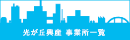 事業所一覧