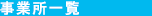 事業所一覧