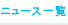 ニュース一覧