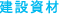 建設資材