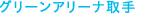 グリーンアリーナ取手