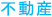 不動産
