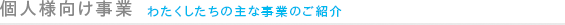 個人向け事業